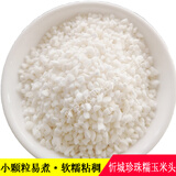 旷古农业广西忻城珍珠白糯玉米粒 糯玉米头粥 干玉米碴子 脱皮粘玉米粒 2500g