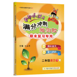 2022春春季 黄冈小状元满分冲刺微测验二年级语文下 人教版R版全国通用 2年级下册期末专项复习冲刺卷