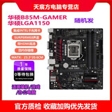 华硕B85M-V5 PLUS Z97 H81 1150针DDR3 技嘉/微星 主板I7 4790CPU 8G内存四件套电脑 95新 华硕B85M-GAMER豪华中板