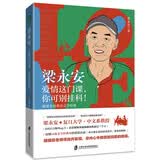 梁永安：爱情这门课 你可别挂科  跟梁老师重读文学经典