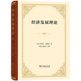 经济发展理论 熊彼特经济学经典 揭示资本主义发展秘密