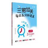 三招过关（上海版）：每日五分钟速算·五年级数学（全一年）