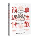 简单线性代数 漫画线性代数入门（图灵出品）