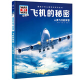 德国少年儿童百科知识全书第1辑 飞机的秘密 德百精装珍藏版什么是什么wasistwas百科全书 7-10岁一年级二年级小学生儿童科普科学知识大百科课外阅读书籍