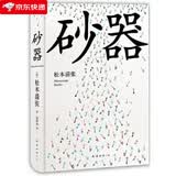砂器 2016版 日本文坛巨匠松本清张的代表作之一，被誉为社会派推理经典 小说书籍