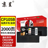 京呈适用富士施乐CM215FW墨粉盒cp105b粉盒cp205f施乐215w墨盒含载体CM215F 黑色粉盒【墨粉含载体】-2000页