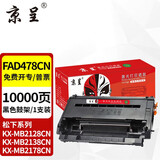 京呈FAC477CN粉盒适用松下KX-MB1935 1985 2123 2128 2138 CN墨盒粉盒打印机硒鼓2133CN/2173CN/2178CN/1955CN FAD478CN硒鼓架 约10