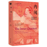 海外中国研究·内闱：宋代妇女的婚姻和生活（鎏金典藏版，钤印编号，限量888册）