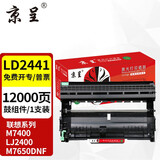 京呈LT2441适用联想M7400硒鼓M7450F粉盒LJ2400墨盒M7600D墨粉盒m7650dnf打印机 LD2441/2641鼓架/鼓组件-12000页