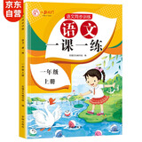 一年级上册人教版语文教材同步 一课一练 随堂练课时同步练习册
