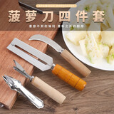 星恒梦新款不锈钢菠萝削皮刀西式水果刀家用削甘蔗水果皮去眼工具可磨刀 菠萝刀四件套【不锈钢】