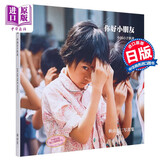 你好小朋友 复刻版 秋山亮二中日双语版摄影集 日文原版 中国の子供達 復刻版