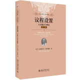 议程设置 大众媒介与舆论(第二版)  未名社科大学经典 软精装 插图版