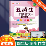 五感法写作文三年级四年级五年级六年级上册下册思维导图同步作文一年级二年级看图写话小学生三到六年级写作技巧与方法作文大全阅读理解全一册 【4年级】五感法同步作文