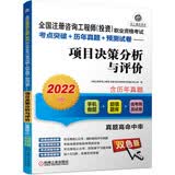 2022全国注册咨询工程师（投资）职业资格考试考点突破+历年真题+预测试卷 项目决策分析与评价 