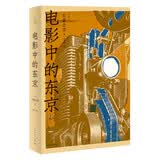 电影中的东京（毛尖重磅推荐，黑泽明/大岛渚/沟口健二/小津安二郎等名导的东京电影情书）