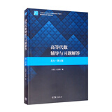 高等代数辅导与习题解答（北大·第五版）