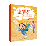 捣蛋鬼高蹦蹦系列：仓鼠惹的祸 儿童文学小学生二三四五六年级8-9-10-11-12岁课外阅读书籍 儿童年货节送礼