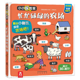 小小探险家翻翻书：忙忙碌碌的农场 乐乐趣3-6岁儿童科普认知卡通翻翻书