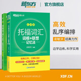【新东方图书旗舰店】TOEFL托福词汇词根+联想记忆法:乱序版+同步学练测(共2本)托福乱序词汇 新东方 新东方绿宝书
