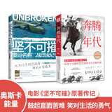 奥斯卡正能量：坚不可摧(新版）+奔腾年代（奥斯卡版）（套装2册）