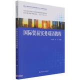 国际贸易实务双语教程（经济管理类课程教材·国际贸易系列）
