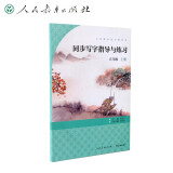 人教版同步写字指导与练习 五年级上册 义务教育语文教科书 语文教材配套 人民教育出版社