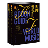 世界音乐汇（全2册）
