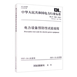 中华人民共和国电力行业标准（DL/T 596—2021·代替DL/T 596-1996）：电力设备预防性试验规程
