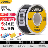得力（deli）焊锡丝无铅0.8mm焊接家用高纯度免洗锡线熔点低 无铅小卷直径0.8mm重75g DL395075G
