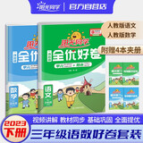 阳光同学 2025春全优好卷 三年级下册语文+数学人教部编版RJ两本套装 同步课本小学课堂达标测试卷全套