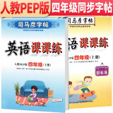 套装共2册 司马彦字帖 写字课课练四年级上册下册英语练字帖人教PEP版 四年级英语字帖上册下册 司马彦英语课课练四年级上册下册