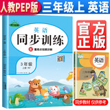 同步训练三年级英语上册人教版 小学三年级课本同步训练英语上册书同步练习册教材练习题黄冈课时作业本课堂笔记天天练