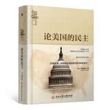 论美国的民主（对中国社会影响较大的100本书之伟大的政治学经典。）
