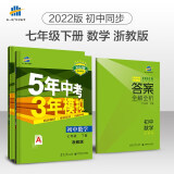 曲一线 初中数学 七年级下册 浙教版 2022版初中同步5年中考3年模拟五三