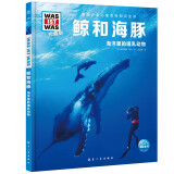 什么是什么 德国少年儿童百科知识全书 珍藏版第2辑 鲸和海豚 精装(WASWAS小学生7-10岁一年级二年级阅读儿童科普科学知识大百科）