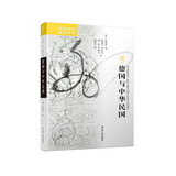 海外中国研究系列·德国与中华民国