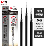 晨光(M&G)文具0.7mm黑色中性笔芯 优质办公拔盖子弹头签字笔替芯 事务专用水笔芯 20支/盒MG6128