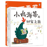 寻梦之旅—寻找母爱和友谊（套装3本：《不要惹鸭子生气》《小鸡海蒂》《小鸡海蒂的回家之旅》）
