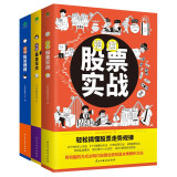 漫画股票基金投资理财一本通（套装3册）：股票实战+基金投资+投资理财