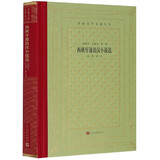 西班牙流浪汉小说选/外国文学名著丛书