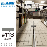 MAPEI马贝环氧填缝剂 141耐酸耐碱易清洗哑光粗面水性勾缝剂 #113水泥灰 【2kg】