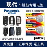 松下（Panasonic）汽车钥匙电池CR2032适用于北京现代ix35 25朗动 领动 悦动 途胜 名图 菲斯塔 伊兰特 胜达遥控器 【2粒装】