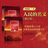 人民的名义 同名电视剧原著小说 周梅森老师亲自修订 胜天半子 反腐败 官场政治 官场小说