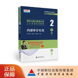 内部审计实务  国际注册内部审计师CIA考试应试指南 中审网校 邱银河 主编