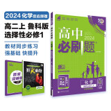 高中必刷题 高二上化学 选择性必修第一册 化学反应原理 鲁科版 理想树2024版