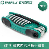 世达（SATA）内六角扳手套装平头/球头扳手内六方公制/英制六棱扳手可选 8件折叠式内六角组套 09121