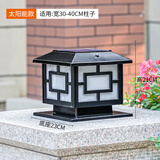 光派克（GUANGP AIKE）柱头灯太阳能灯户外围墙灯防水别墅庭院门柱灯太阳能花园柱子灯 黑色25cm-两用款（接电+太阳能）