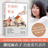 幸福的餐桌（2019年日本书店大奖第一名《爱的接力棒》作者濑尾麻衣子的治愈代表作）