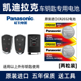 松下（Panasonic）原装进口汽车钥匙电池CR2032电子适用于凯迪拉克 xts srx atsl xt4 xt5 ct6 遥控器 CR2032【2粒装】